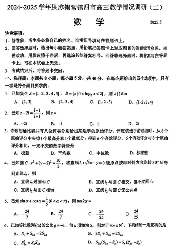 【250506】江苏省苏锡常镇四市2024-2025学年度高三5月教学情况调研（二）（全科）数学