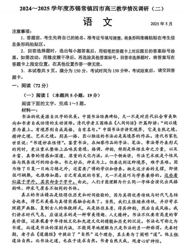 【250506】江苏省苏锡常镇四市2024-2025学年度高三5月教学情况调研(二)(全科)语文 【250506】江苏省苏锡常镇四市2024-2025学年度高三5月教学情况调研(二)(全科)语文