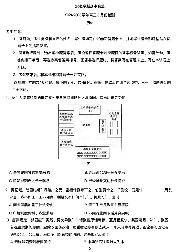 安徽卓越县中联盟2024—2025学年高三下学期5月份检测历史试题+答案