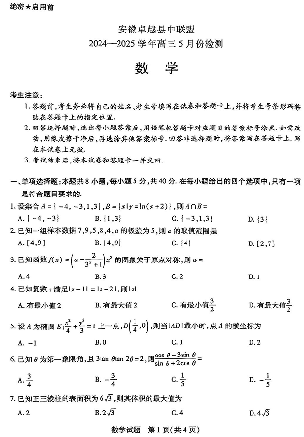 安徽卓越县中联盟2024—2025学年高三下学期5月份检测数学试题+答案