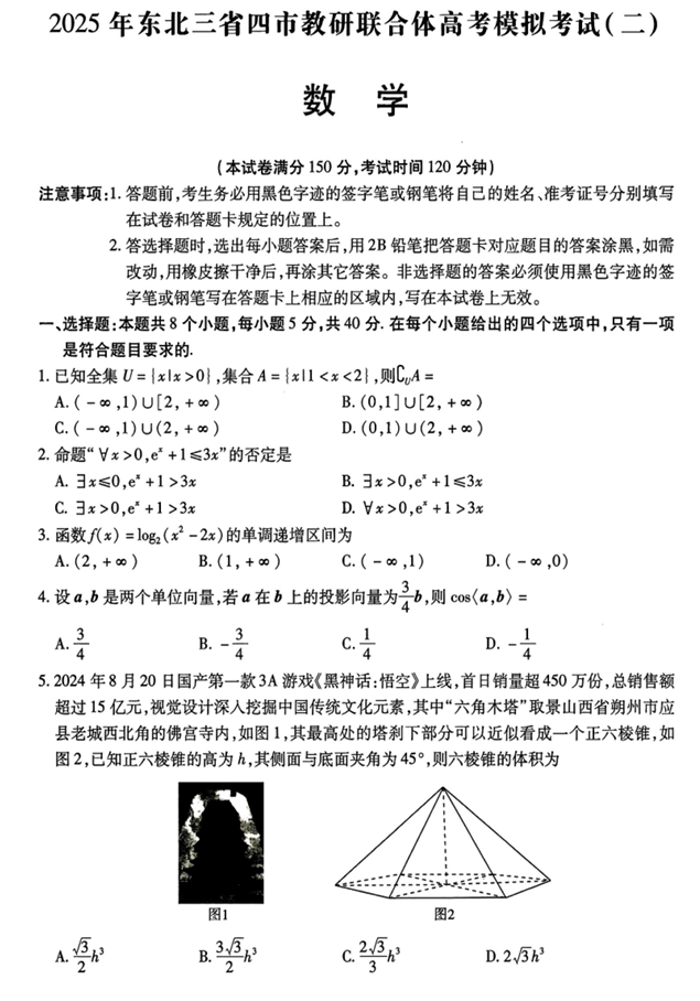 2025年东北三省四市教研联合体高考模拟试题（二）数学