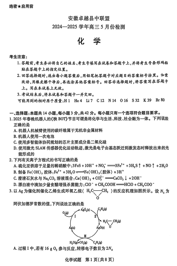 安徽卓越县中联盟2024—2025学年高三下学期5月份检测化学试卷+答案