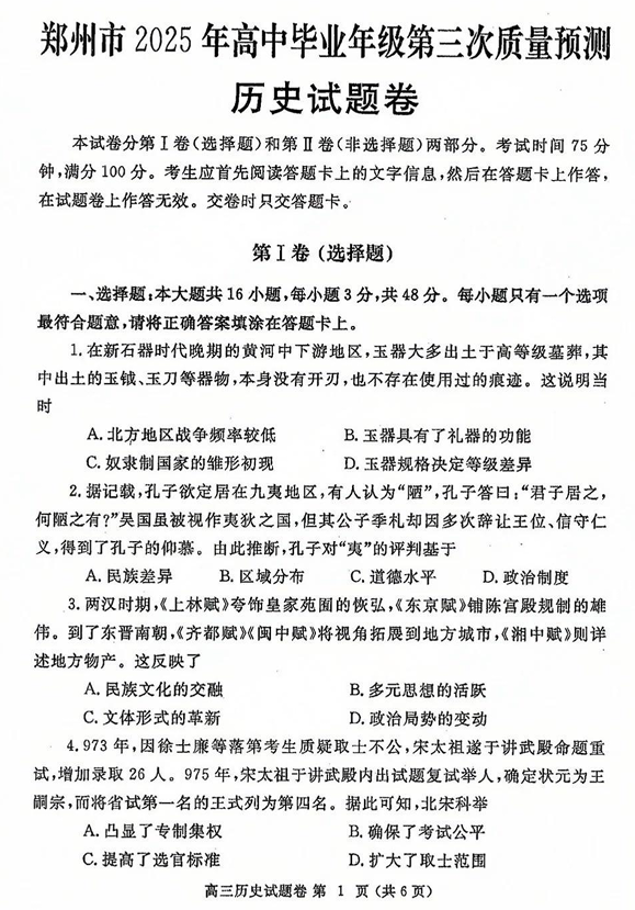 河南省郑州市2024-2025学年高三下学期第三次质量预测历史+答案