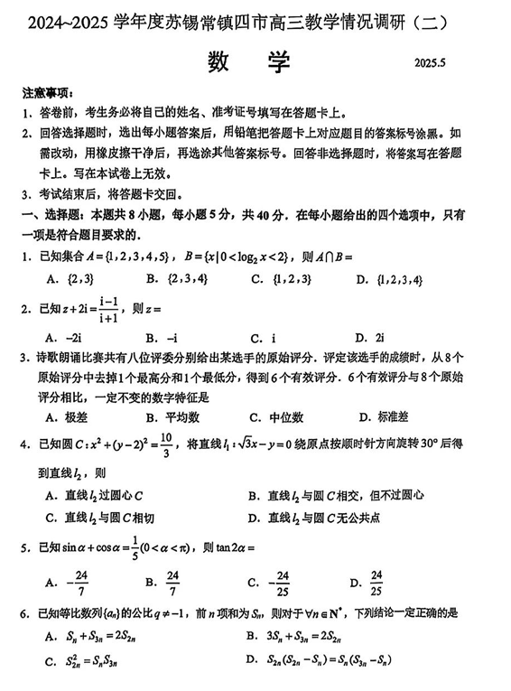 【数学试题+标答】2025届江苏省苏锡常镇四市高三下学期5月教学情况调研（二）