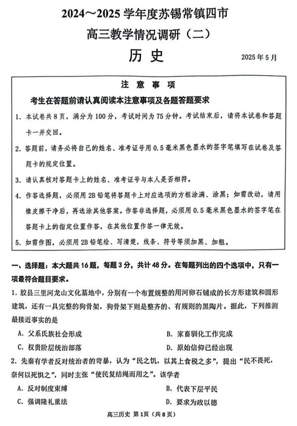 【历史试题+标答】2025届江苏省苏锡常镇四市高三下学期5月教学情况调研（二）