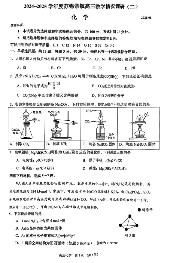 【化学试题+标答】2025届江苏省苏锡常镇四市高三下学期5月教学情况调研（二）