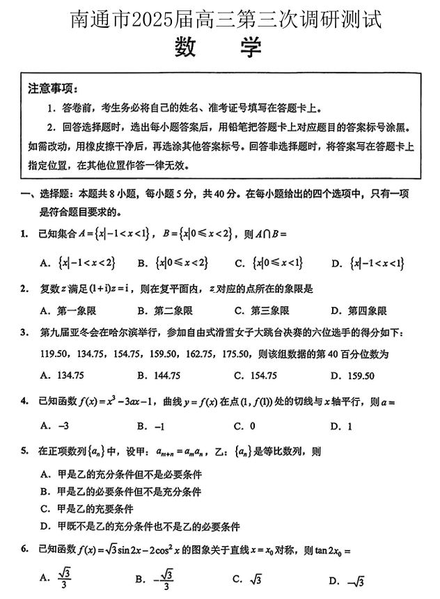 【数学+答案】江苏省南通市2025届高三第三次调研暨苏北七市（宿迁、连云港、淮安、扬州、泰州、盐城、徐州）调研数学试题