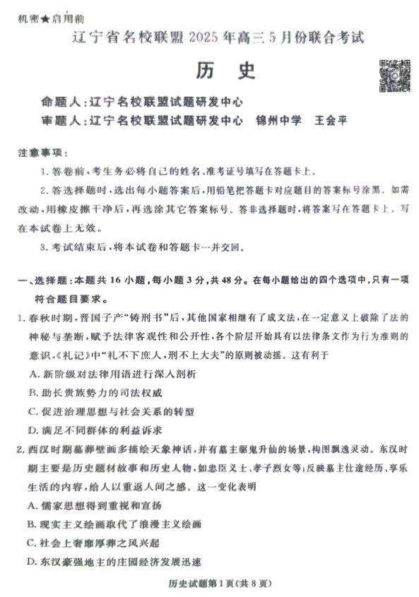 辽宁名校联盟高三5月考历史试卷