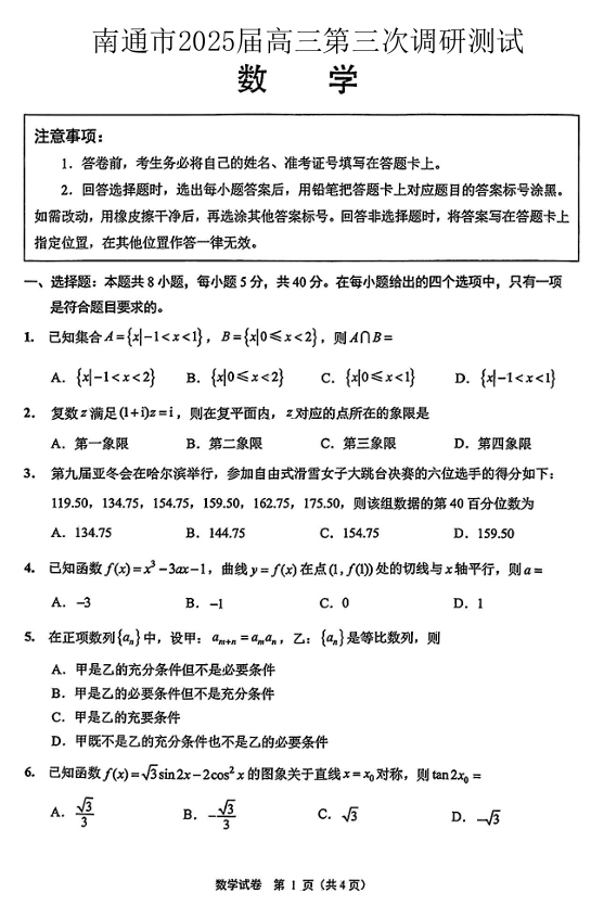 江苏省南通市2025届高三第三次调研暨苏北七市(宿迁、连云港、淮安、扬州、泰州、盐城、徐州)调研数学 江苏省南通市2025届高三第三次调研暨苏北七市(宿迁、连云港、淮安、扬州、泰州、盐城、徐州)调研数学