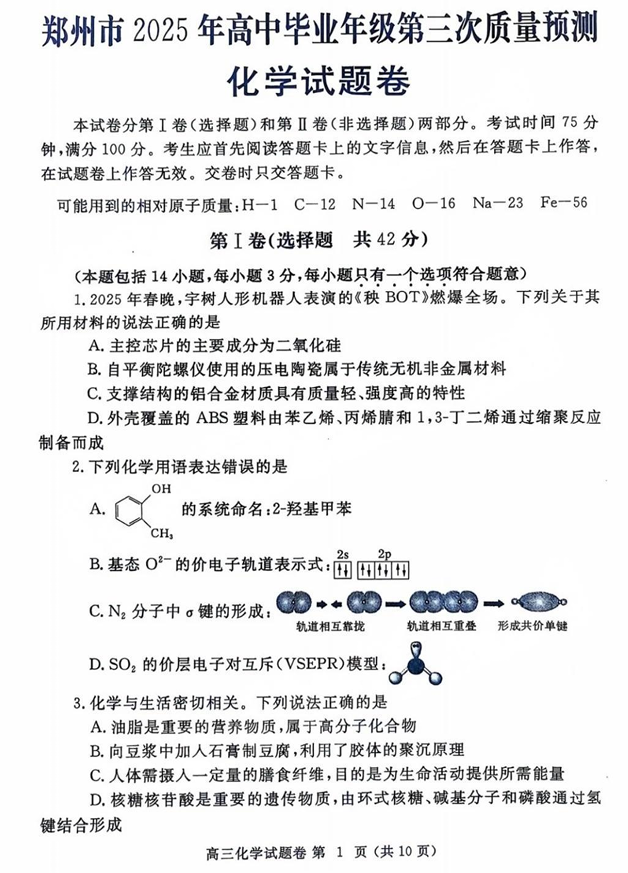 河南省郑州市2024-2025学年高三下学期第三次质量预测化学+答案