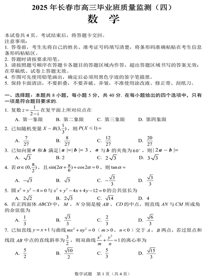 吉林省长春市2024-2025学年高三下学期质量监测(四)数学+答案 吉林省长春市2024-2025学年高三下学期质量监测(四)数学+答案