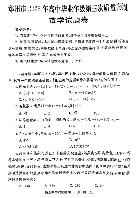 河南省郑州市2024-2025学年高三下学期第三次质量预测数学