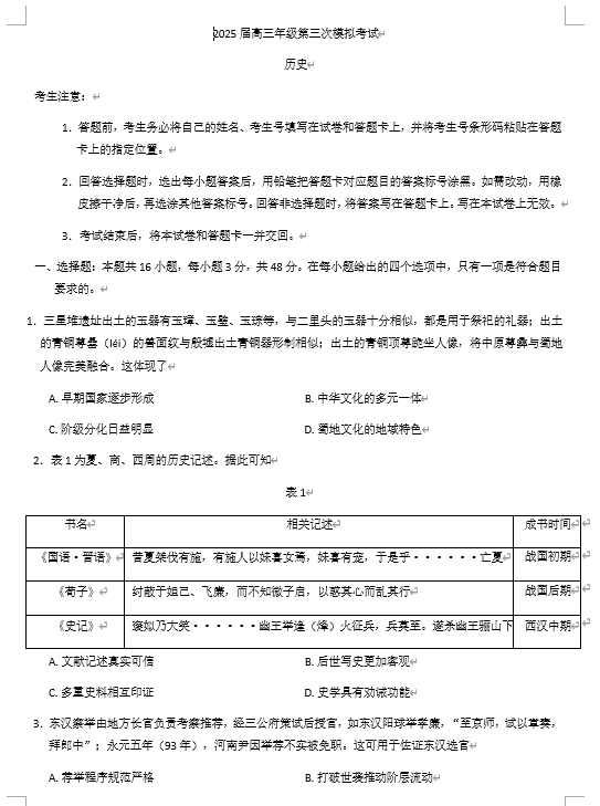 2025届河南省新乡市、安阳市高三下学期第三次模拟考试历史试题(含答案) 2025届河南省新乡市、安阳市高三下学期第三次模拟考试历史试题(含答案)