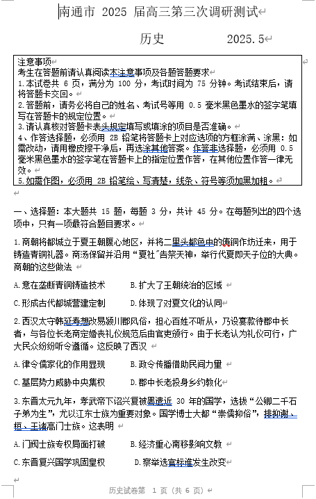 江苏省南通市2025届高三第三次调研暨苏北七市（宿迁、连云港、淮安、扬州、泰州、盐城、徐州）历史+答案