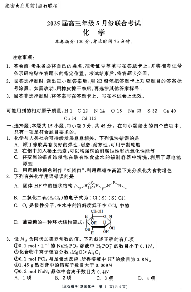 辽宁点石联考2025届高三5月份联合考试-化学