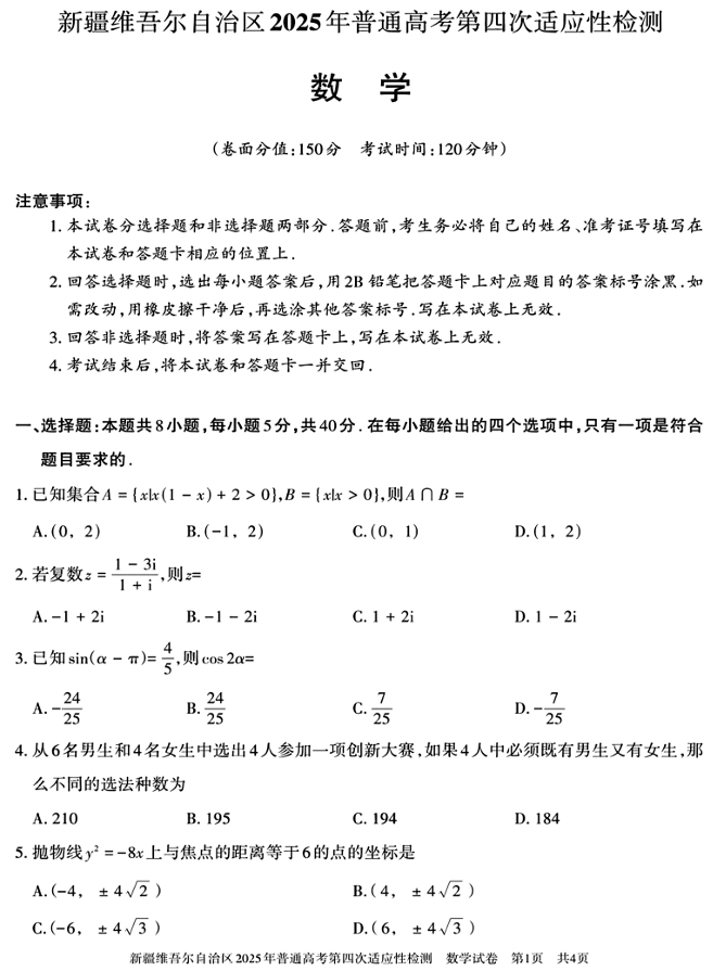 新疆维吾尔自治区2025年普通高考第四次适应性检测数学+答案
