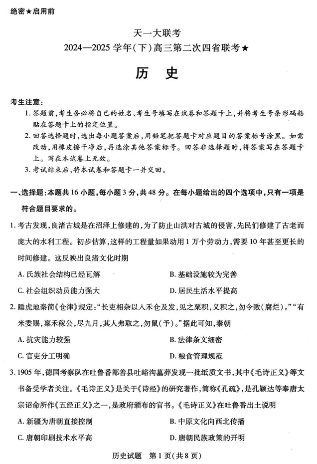 天一大联考2024-2025学年（下）高三第二次四省联考★历史+答案