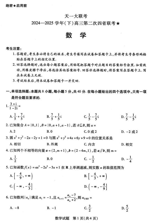天一大联考2024-2025学年(下)高三第二次四省联考★数学+答案 天一大联考2024-2025学年(下)高三第二次四省联考★数学+答案