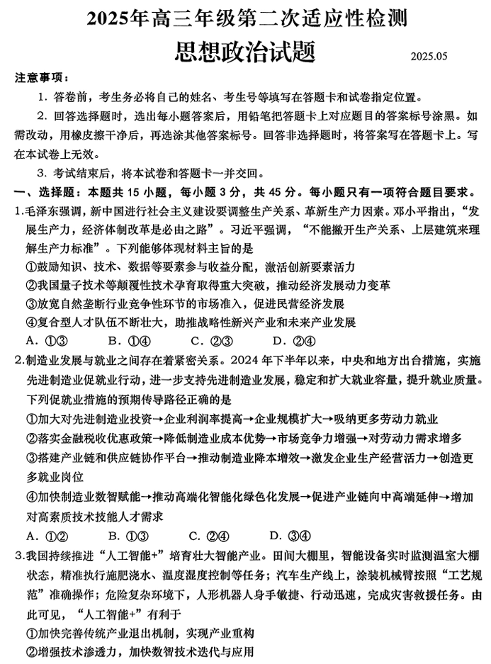 2025届山东省青岛市、淄博市高三下学期5月第二次适应性检测政治 2025届山东省青岛市、淄博市高三下学期5月第二次适应性检测政治