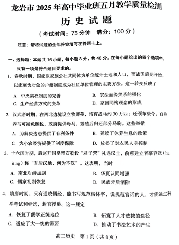 福建省龙岩市2025年高中毕业班五月教学质量检测历史