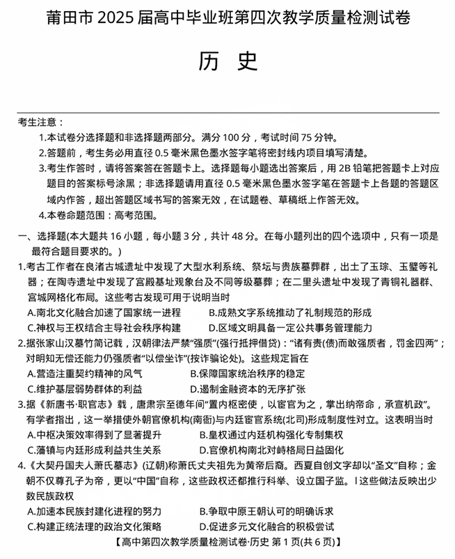 福建省莆田市2025届高中毕业班第四次教学质量检测历史