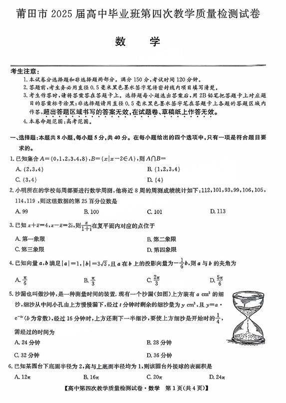 福建省莆田市2025届高中毕业班第四次教学质量检测数学 福建省莆田市2025届高中毕业班第四次教学质量检测数学