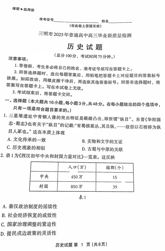 福建省三明市2025年普通高中高三毕业班质量检测历史