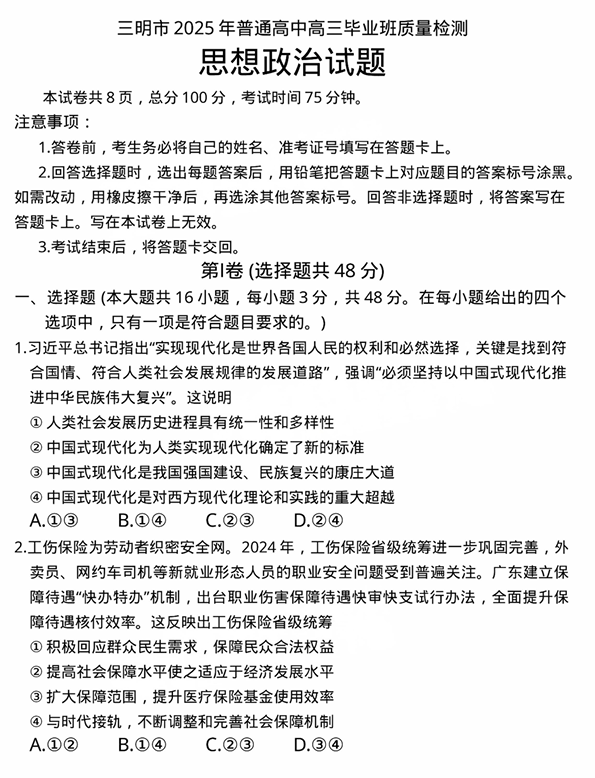 福建省三明市2025年普通高中高三毕业班质量检测政治 福建省三明市2025年普通高中高三毕业班质量检测政治