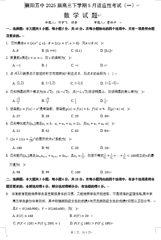 襄阳五中2025届高三下学期5月适应性考试(一)数学 襄阳五中2025届高三下学期5月适应性考试(一)数学