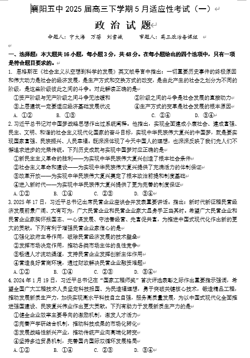 襄阳五中2025届高三下学期5月适应性考试(一)政治 襄阳五中2025届高三下学期5月适应性考试(一)政治