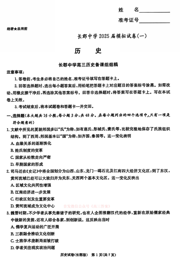 湖南炎德·英才大联考长郡中学2025届模拟试卷（一）历史+答案