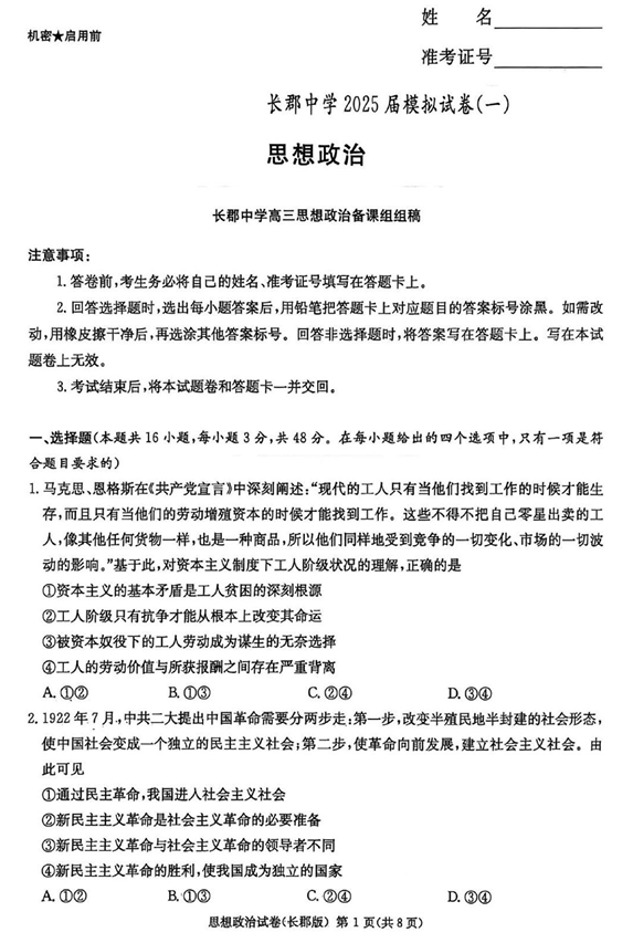 湖南炎德·英才大联考长郡中学2025届模拟试卷(一)政治+答案 湖南炎德·英才大联考长郡中学2025届模拟试卷(一)政治+答案