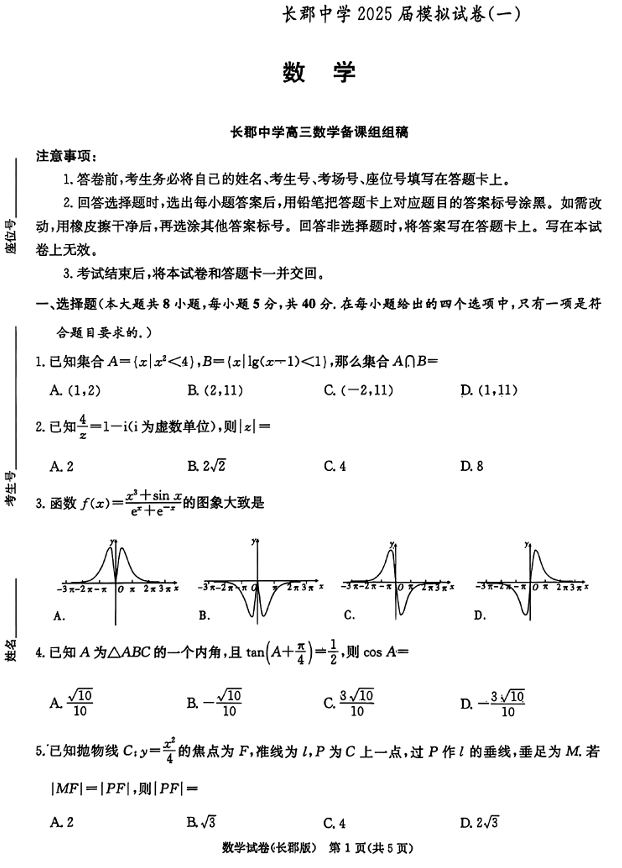 湖南炎德·英才大联考长郡中学2025届模拟试卷（一）数学+答案