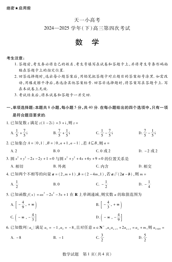 天一大联考·天一小高考2024-2025学年(下)高三第四次考试数学 天一大联考·天一小高考2024-2025学年(下)高三第四次考试数学