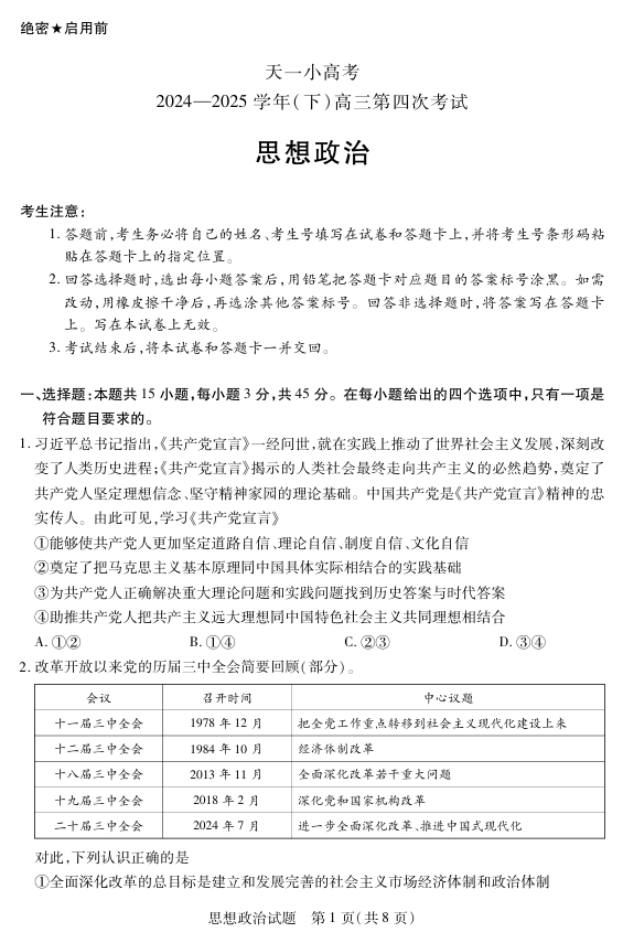 天一大联考·天一小高考2024-2025学年（下）高三第四次考试政治