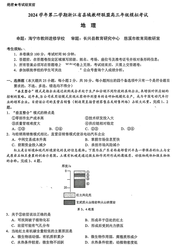 2025届浙江省县域教研联盟高三模拟地理试卷及答案