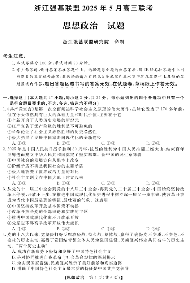 浙江省强基联盟2025届高三下学期5月联考政治试题（含答案）