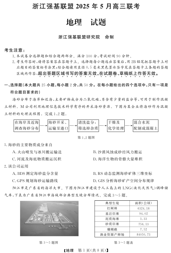 浙江省强基联盟2025届高三下学期5月联考地理试卷（含答案）