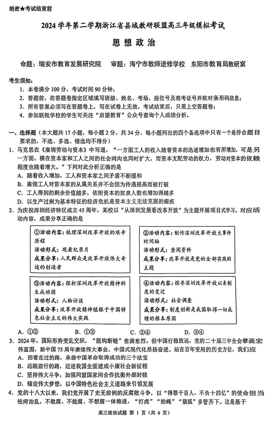 2025届浙江省县域教研联盟高三模拟政治试卷及答案