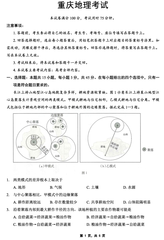 重庆金太阳2025届高三5月联考地理