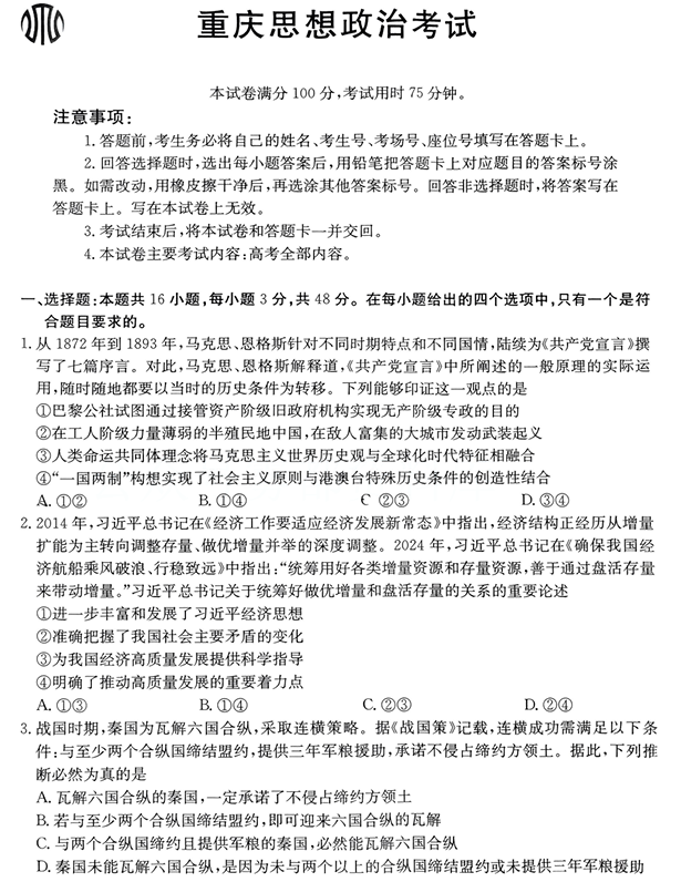 重庆金太阳2025届高三5月联考政治