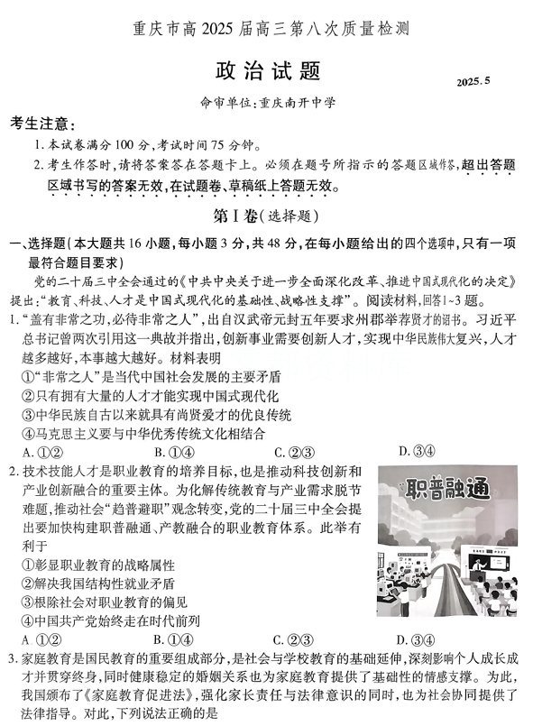 重庆市南开中学高2025届高三第八次质量检测政治 重庆市南开中学高2025届高三第八次质量检测政治