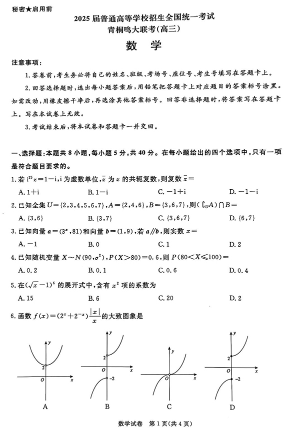 2025届高三下学期5月青桐鸣大联考 数学