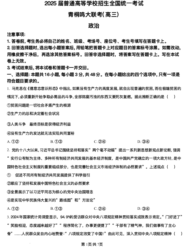 2025届高三下学期5月青桐鸣大联考 政治试题+答案 2025届高三下学期5月青桐鸣大联考 政治试题+答案