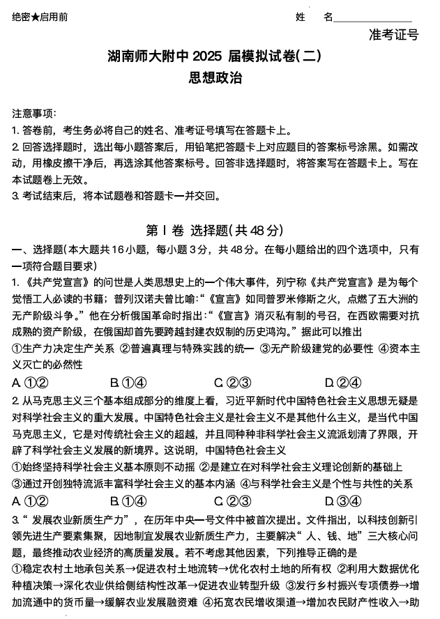 湖南省长沙市湖南师范大学附属中学2025届高三下学期模拟试卷（二）政治试题（含答案）