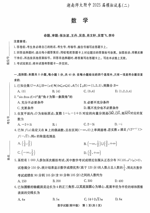 湖南省长沙市湖南师范大学附属中学2025届高三下学期模拟试卷（二）数学（含答案）