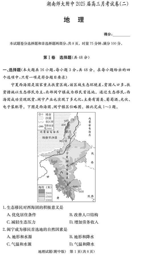 湖南省长沙市湖南师范大学附属中学2025届高三下学期模拟试卷（二）地理（含答案）