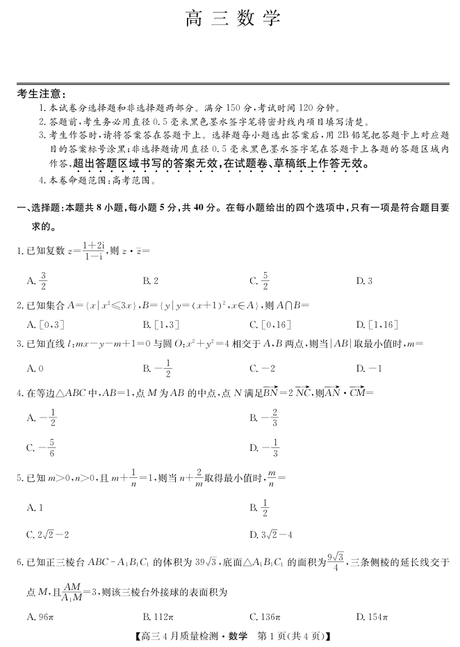 湖北省九师联盟2025届高三4月质量检测 数学