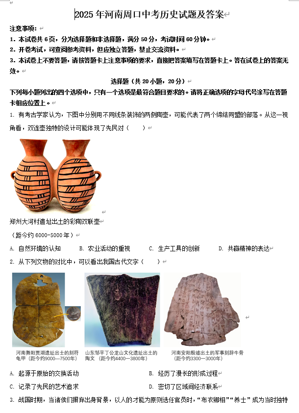 2025年河南周口中考历史试题及答案 2025年河南周口中考历史试题及答案