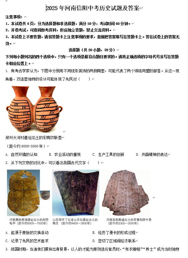 2025年河南信阳中考历史试题及答案 2025年河南信阳中考历史试题及答案